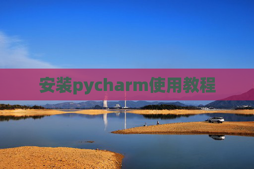 安装pycharm使用教程